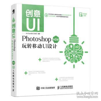 创意UI Photoshop玩转移动UI设计 第2版 ui设计