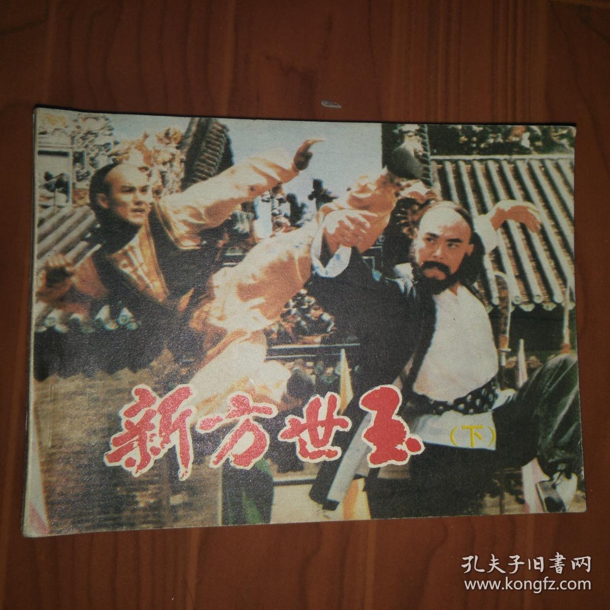 连环画 新方世玉(下)