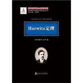 Hurwitz定理