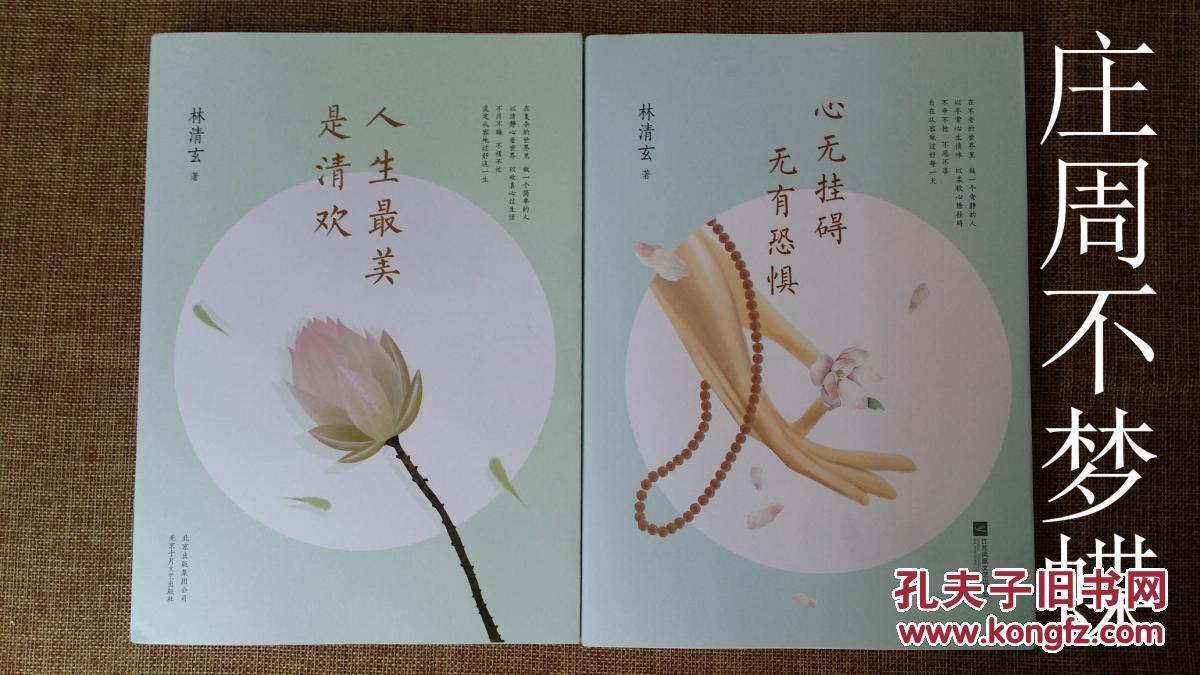 【保真】林清玄 亲笔签名本: 《人生最美是清欢》 《心无挂碍,无有