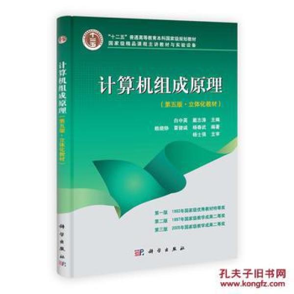 【现货包邮】计算机组成原理(第五版·立体化