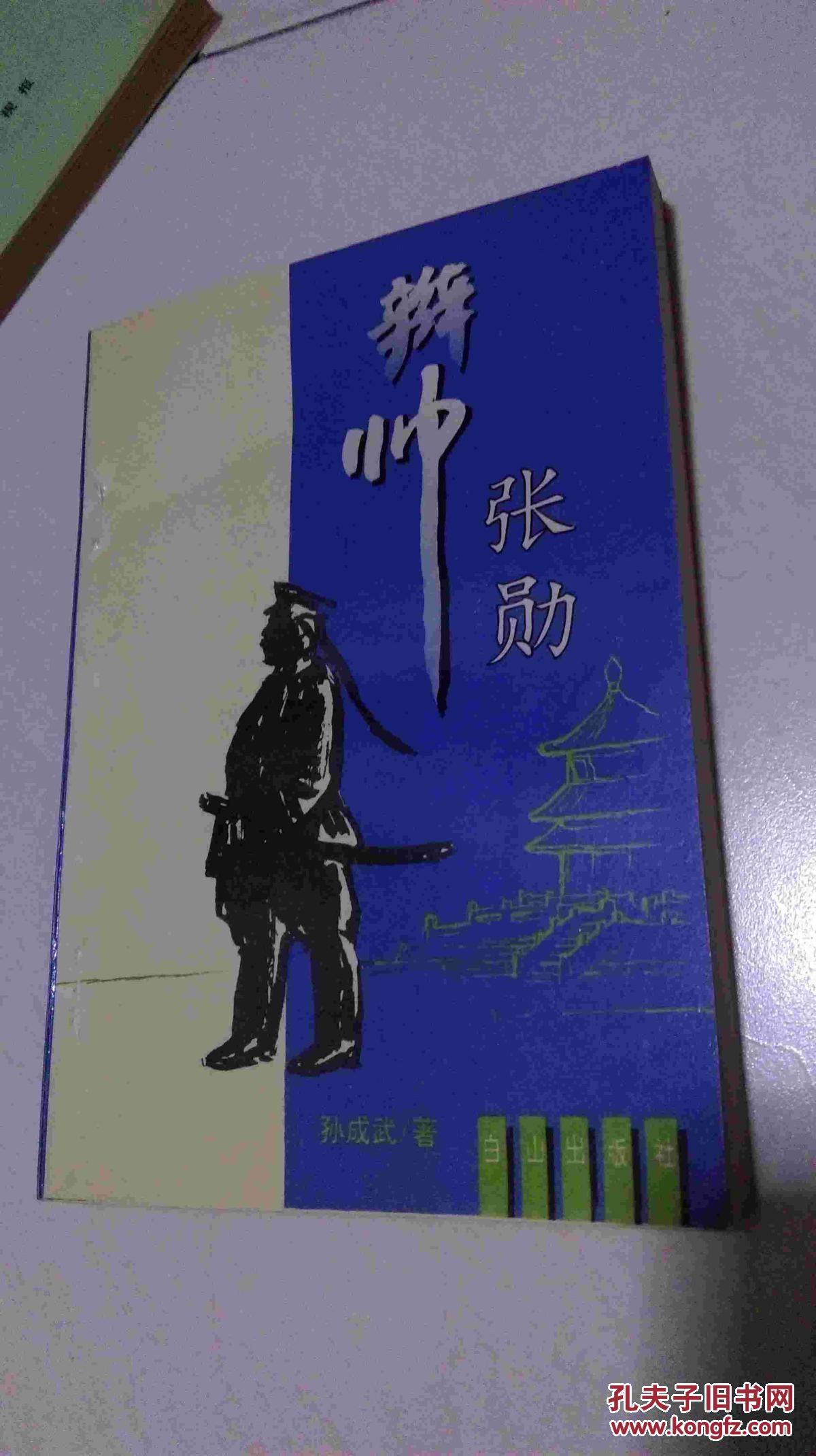 辫帅张勋_孙成武 著_孔夫子旧书网