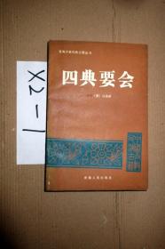 青海少数民族古籍丛书；四典要会   马德新撰  1988年一版一印