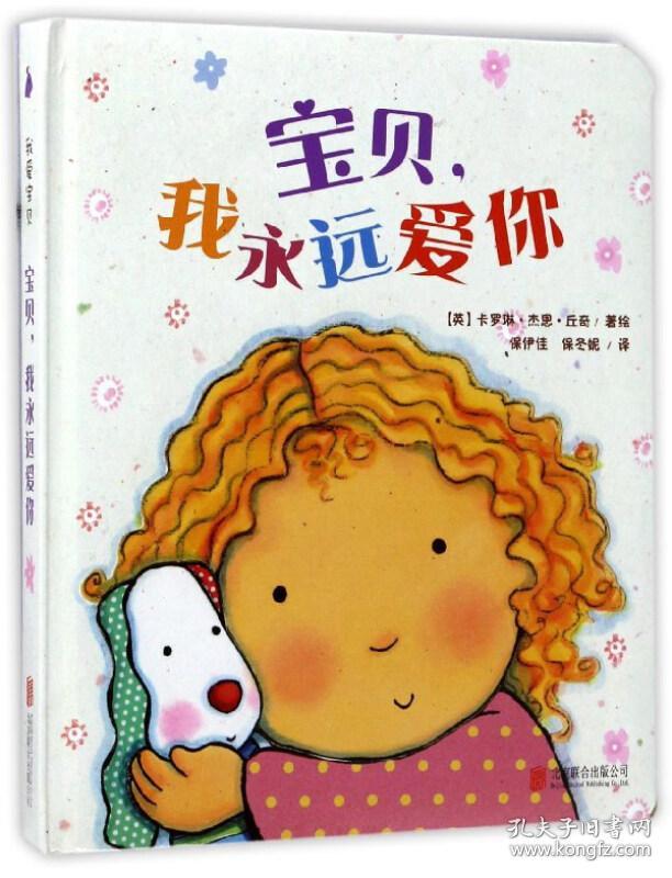 尚童童书·爱的启蒙·宝贝我永远爱你9787550279100 全新