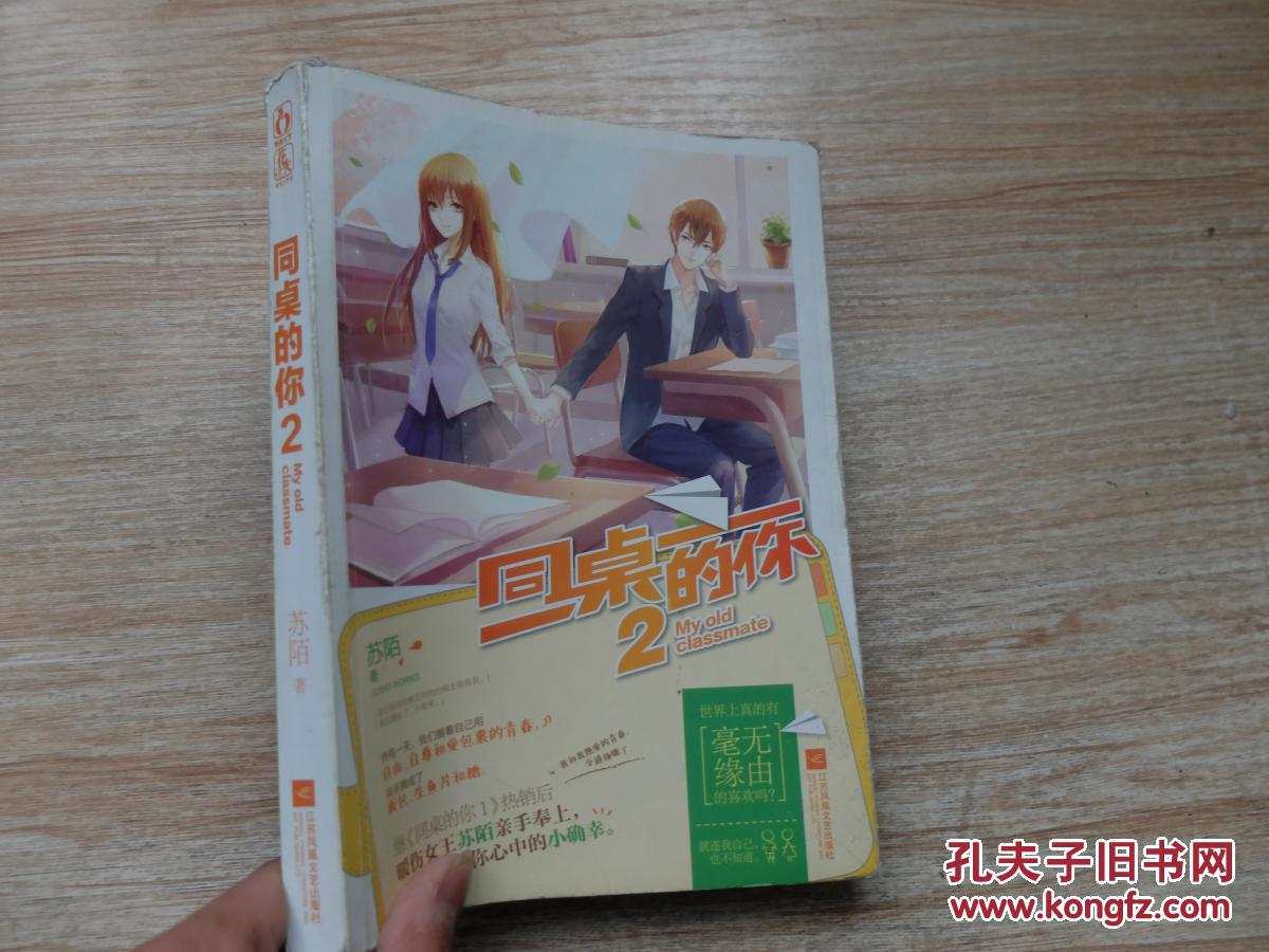同桌的你2(苏陌 著)_简介_价格_文学书籍_孔网