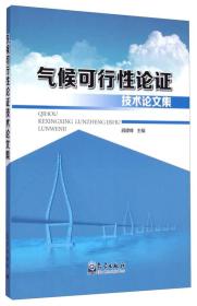 9787502960131气候可行性论证技术论文集