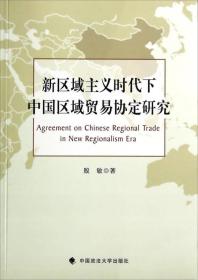 新区域主义时代下中国区域贸易协定研究