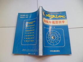 四柱命理预测学
