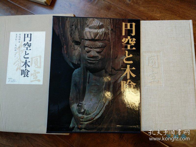 圆空佛《円空与木喰 8开定本三百图!日本佛雕艺术之另一面