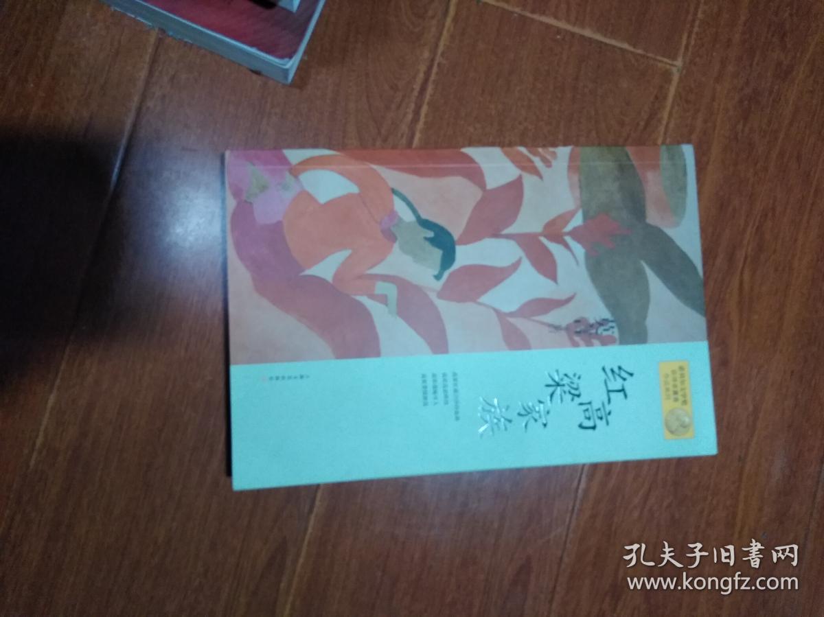 红高粱家族 16开