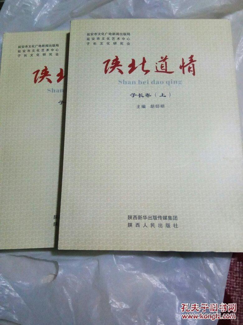 陕北道情 子长卷(上下册)