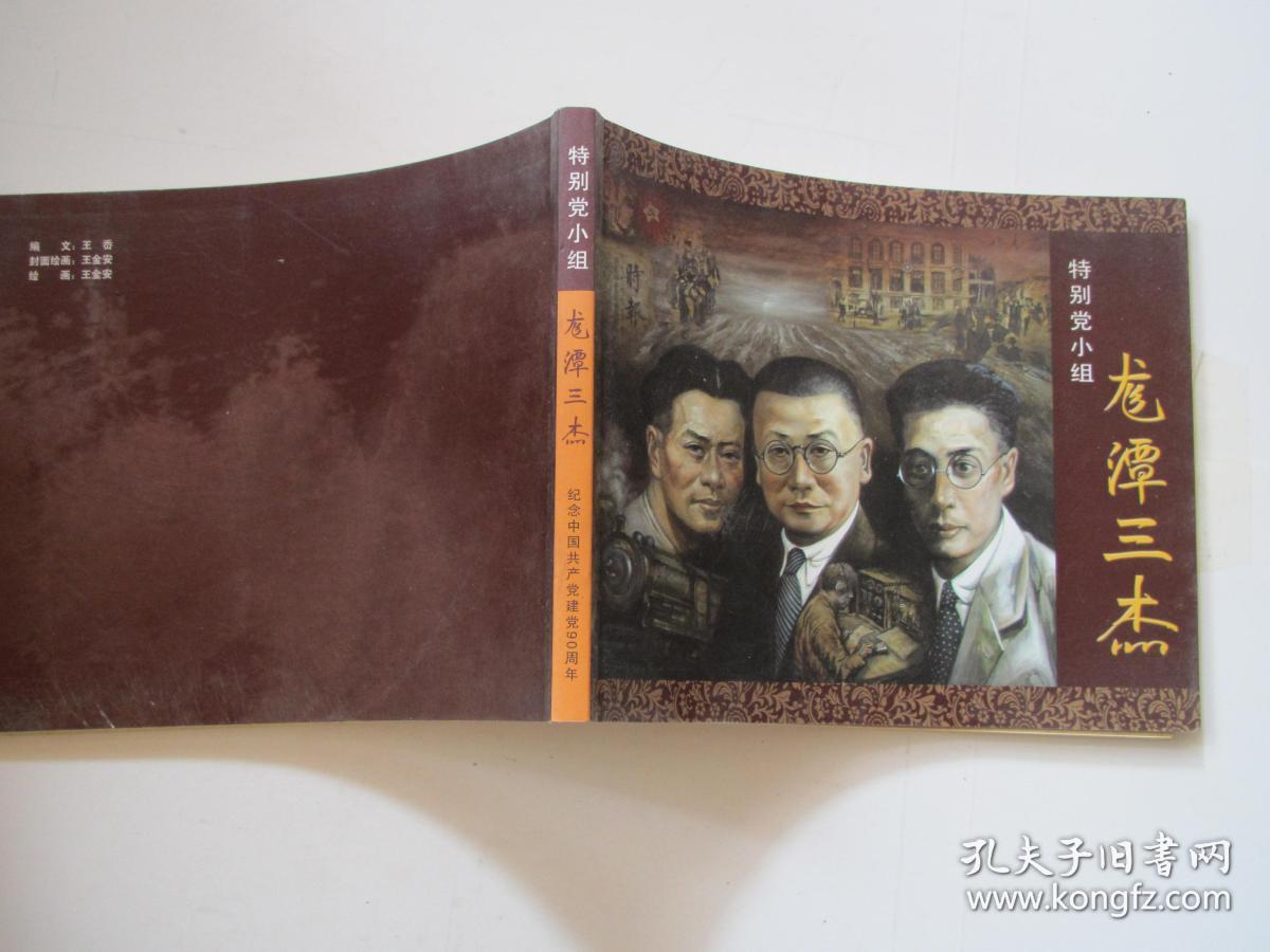 龙潭三杰【特别党小组】