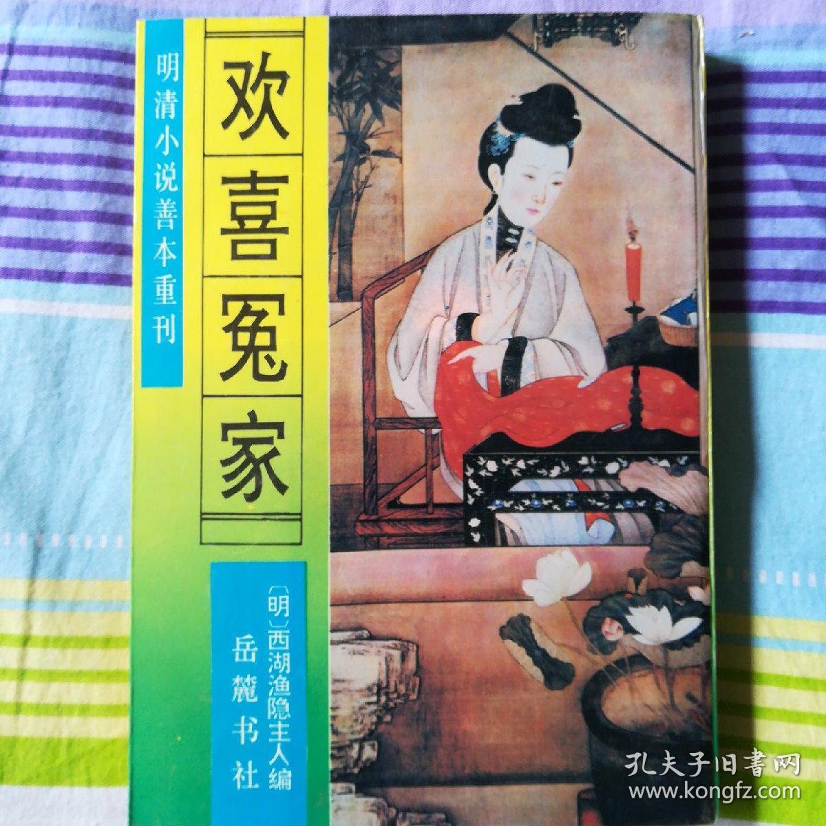 欢喜冤家:明清小说善本重刊