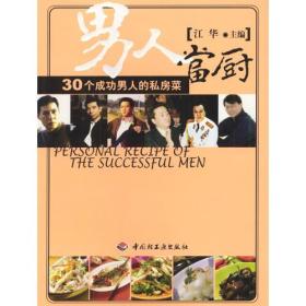 男人当厨：30个成功男人的私房菜