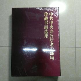 中共中央办公厅老干部局珍藏书画选集