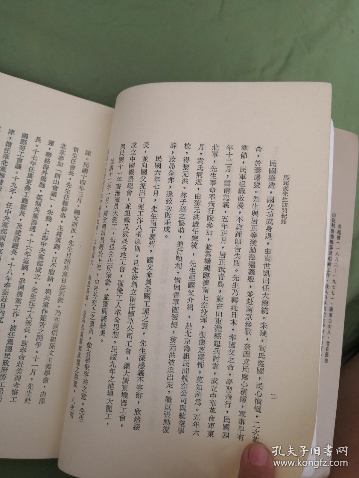 马超俊先生访问纪录(口述历史丛书)