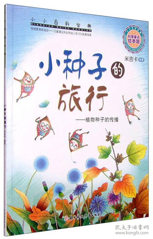 小小百科宝典:小种子的旅行 植物种子的传播