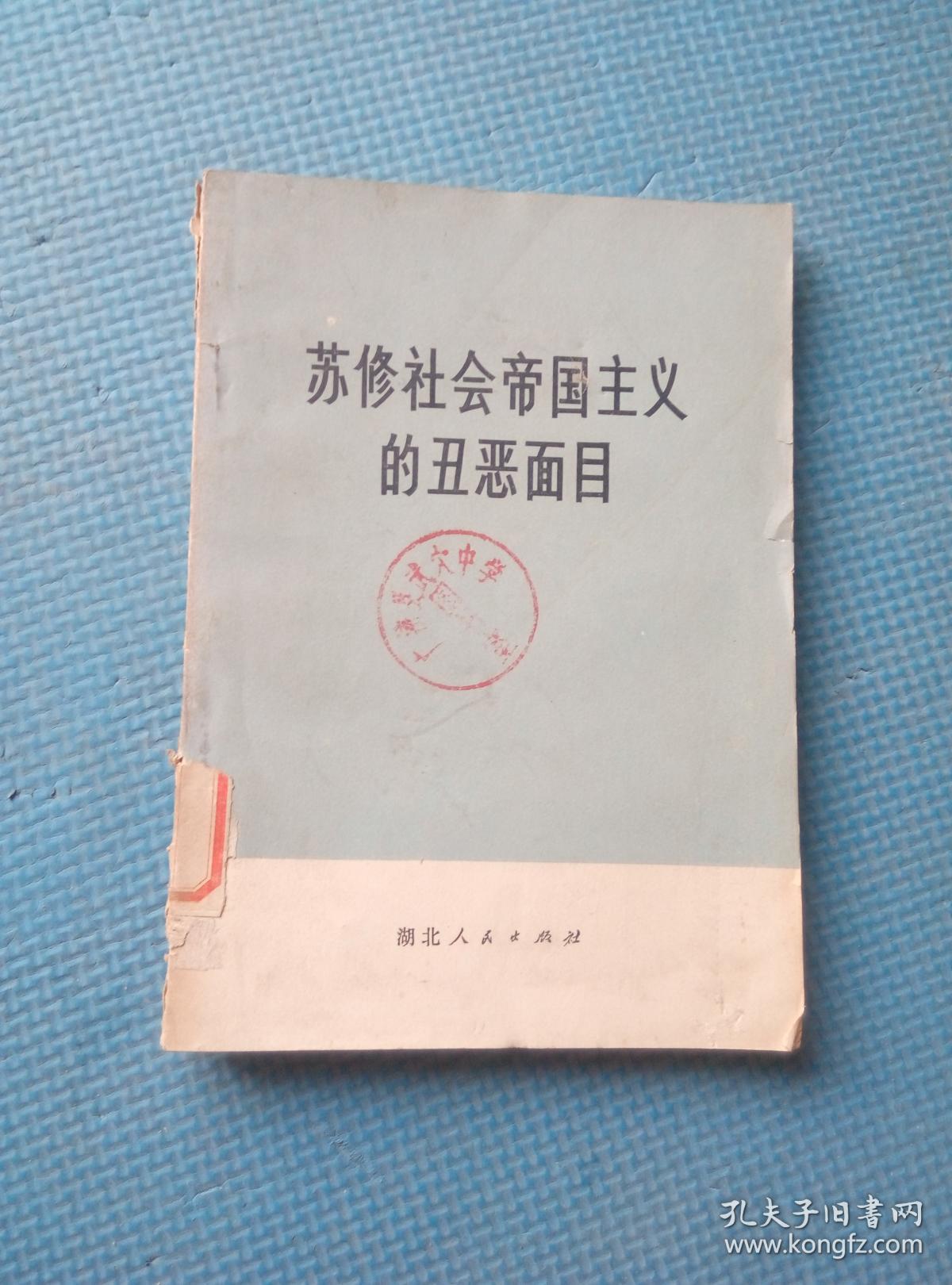 苏修社会帝国主义的丑恶嘴脸
