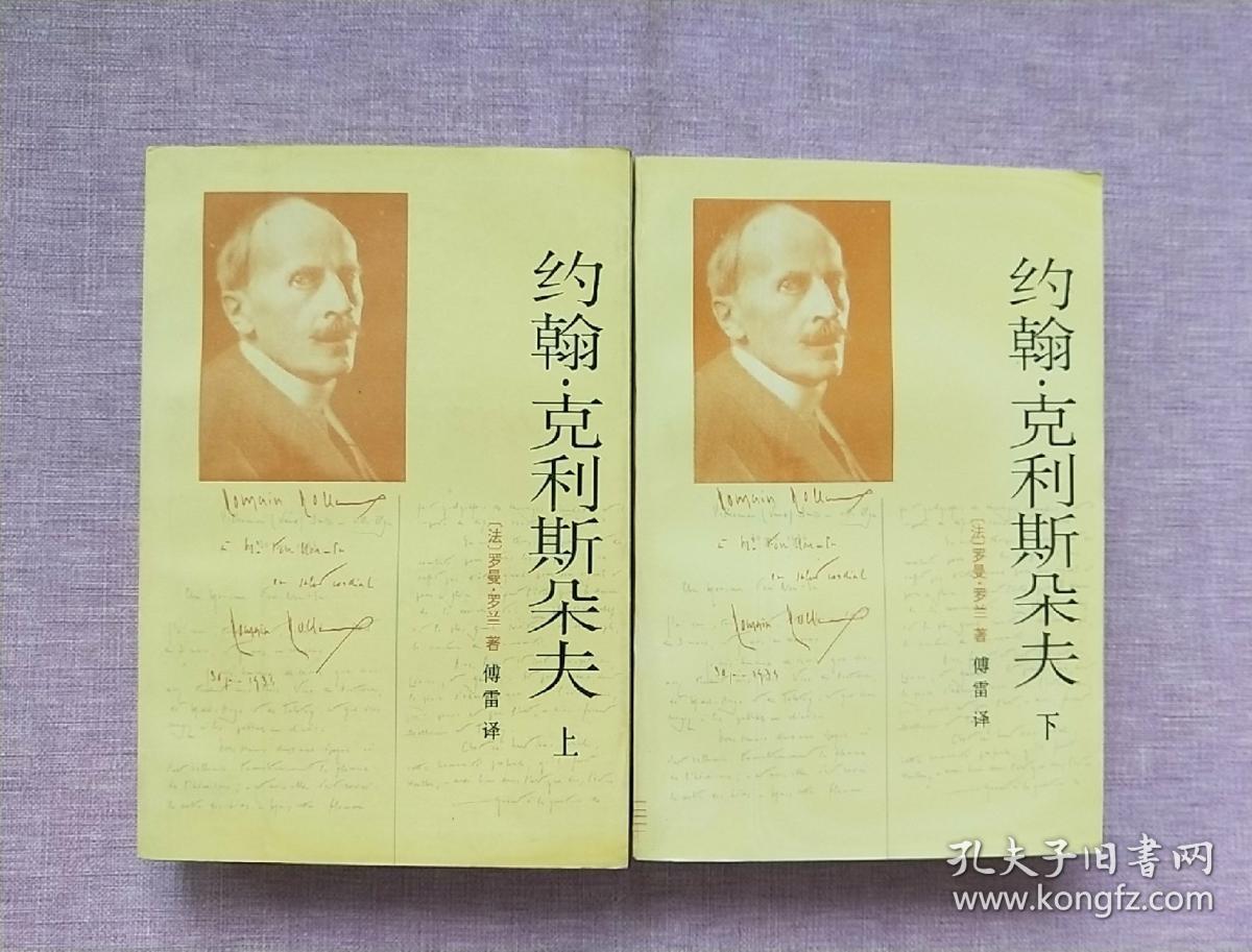 克利斯朵夫(上,下)([法]罗曼.罗兰)_简介_价格