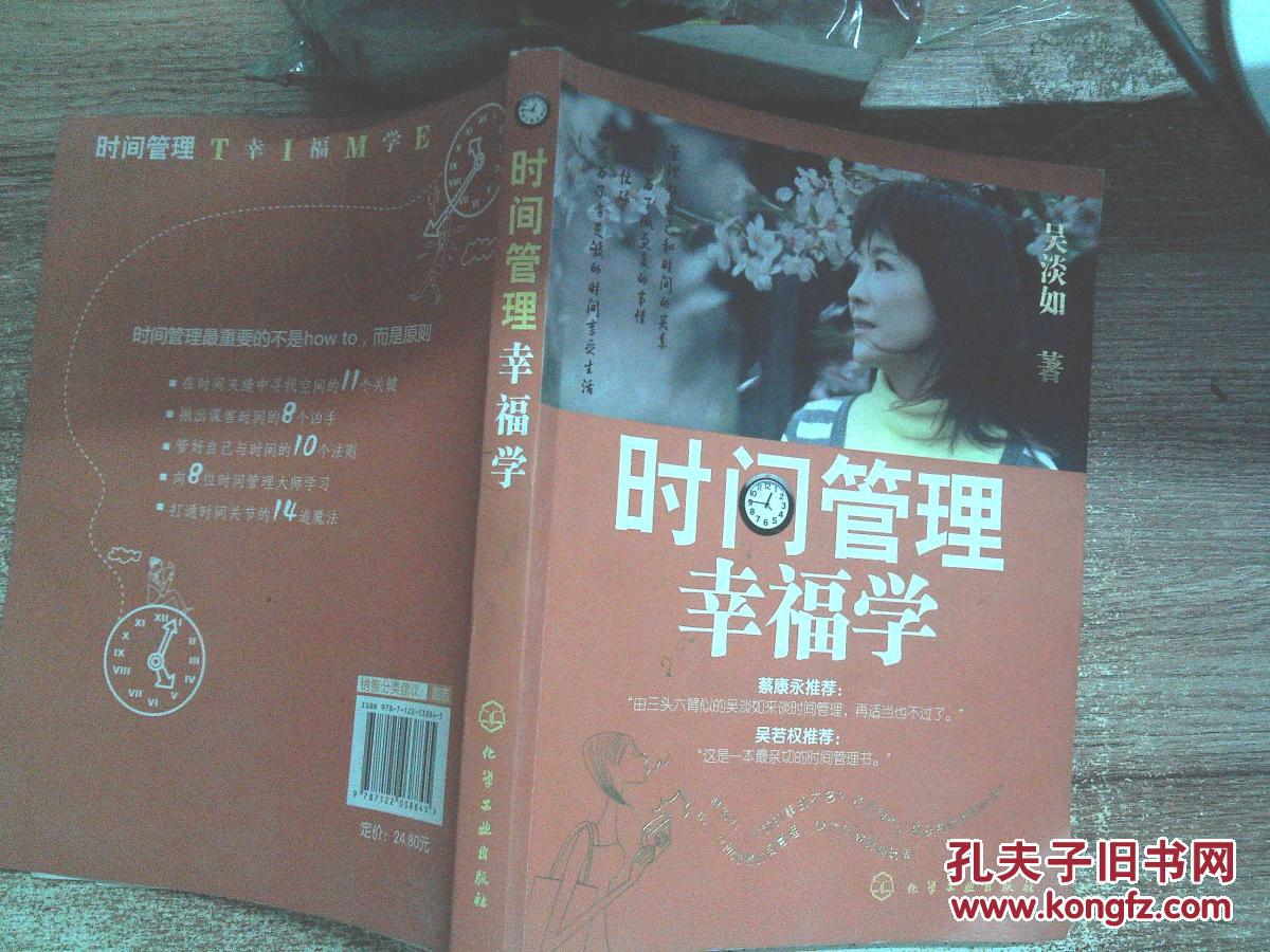 【图】时间管理幸福学_化学工业出版社_孔夫