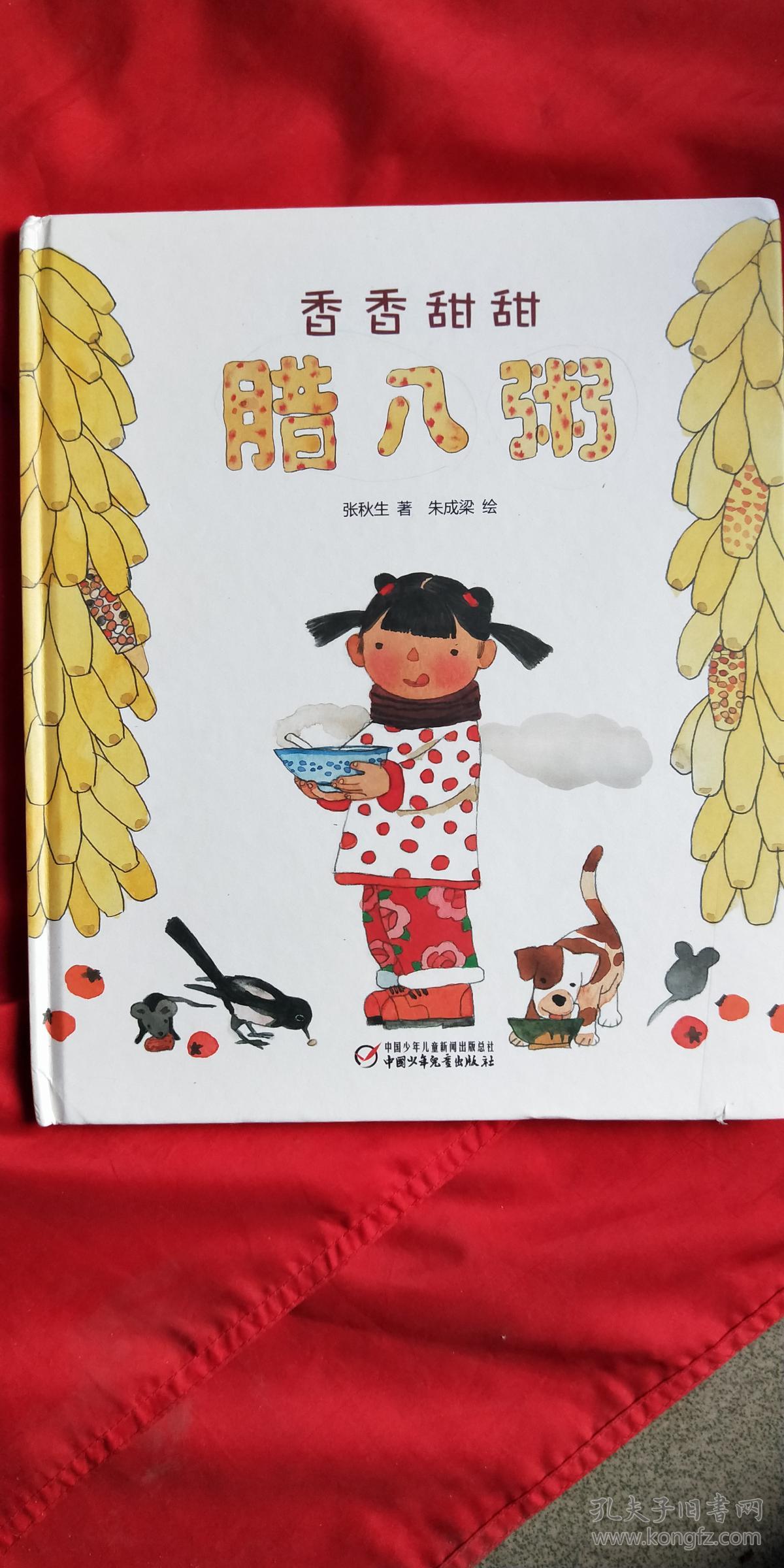 中国红绘本系列香香甜甜腊八粥