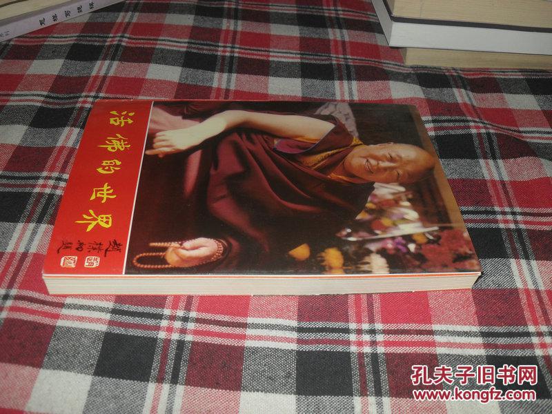 活佛的世界:金席大师贡唐仓·丹贝旺旭传 【"活佛"贡唐仓钤印大32开本