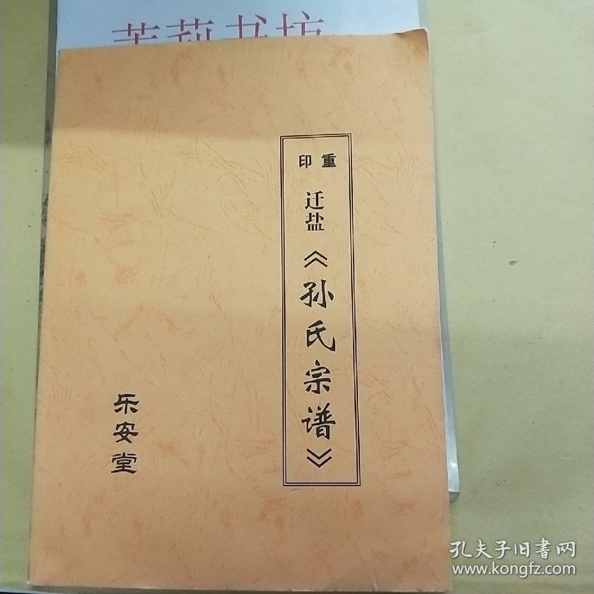 孙氏宗谱