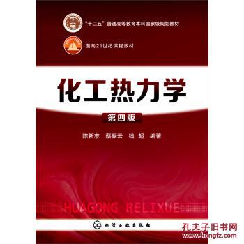 【图】化工热力学(第四版) 陈新志,蔡振云,胡望