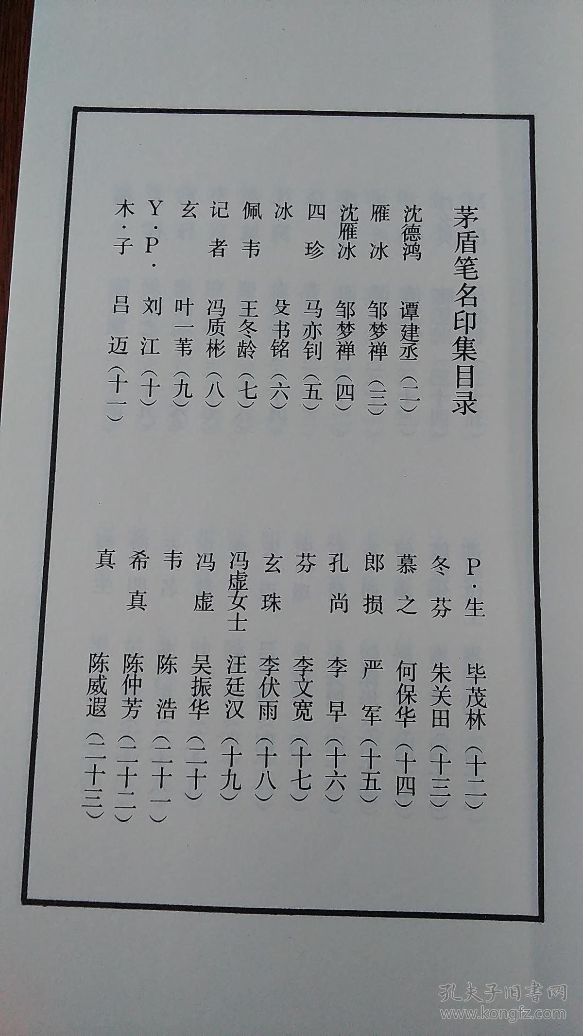茅盾笔名印集_中国书法家浙江分会,桐乡县文化局_孔夫子旧书网
