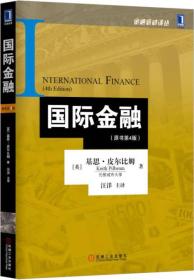 国际金融：(原书第4版)