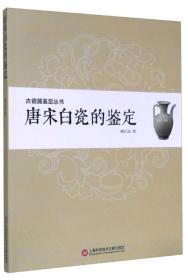 古瓷器鉴定丛书·唐宋白瓷的鉴定