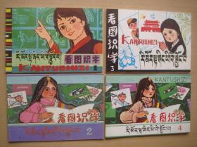 西藏版，1980年代，看图识字1-4册（藏汉对照）