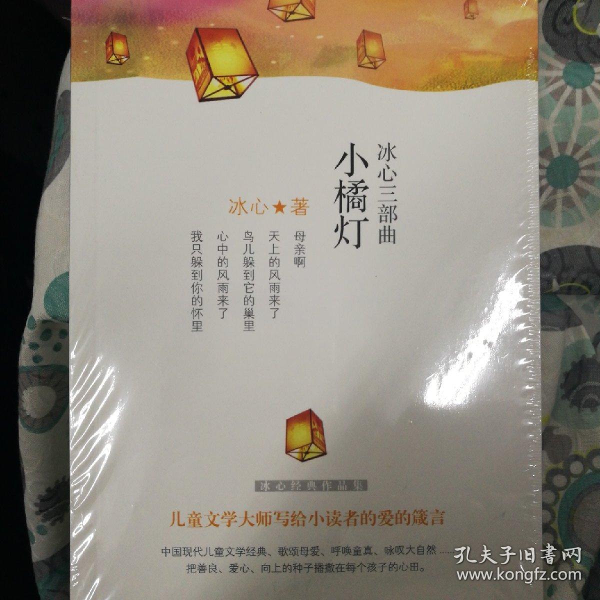 冰心经典三部曲:寄小读者·繁星春水·小橘灯