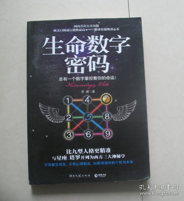生命数字密码:总有一个数字掌控着你的命运