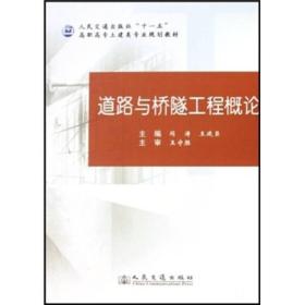 道路与桥隧工程概论 闵涛王廷臣 人民交通出版社 9787114069833