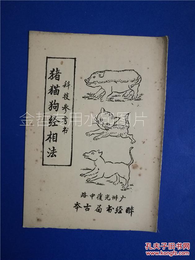 猪猫狗经相法(醉经书局古本)单本岀售(仅8页).