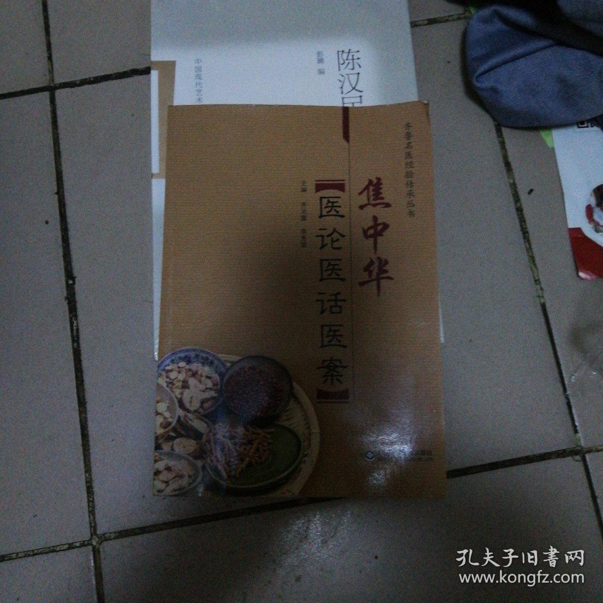 焦中华医论医话医案