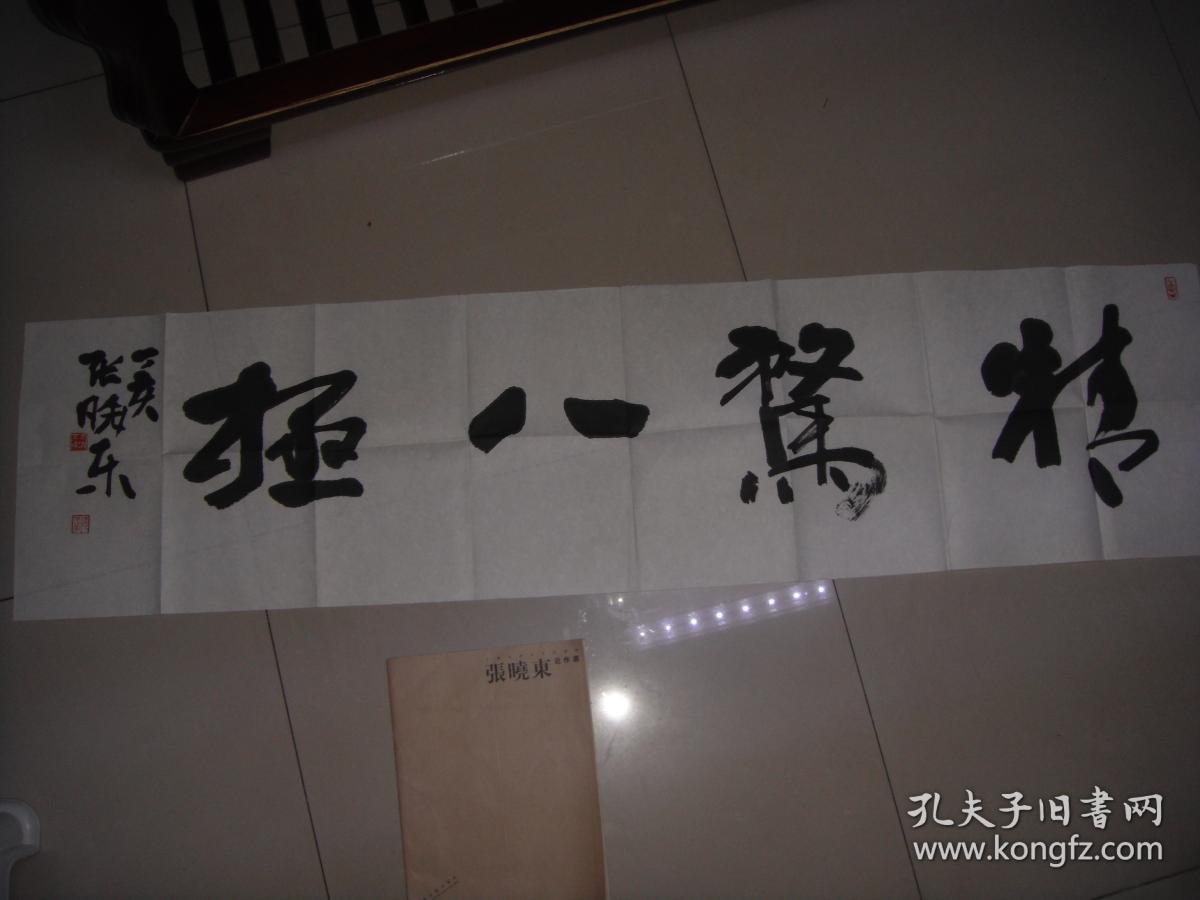 张晓东书法