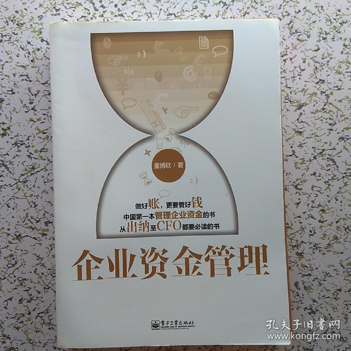 企业资金管理