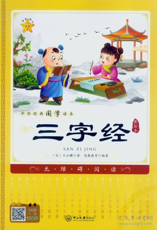 中华经典国学读本:三字经