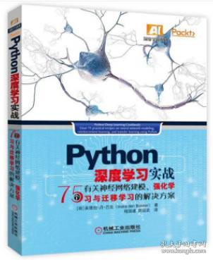 Python 深度学习实战 Python机器学习算法教程