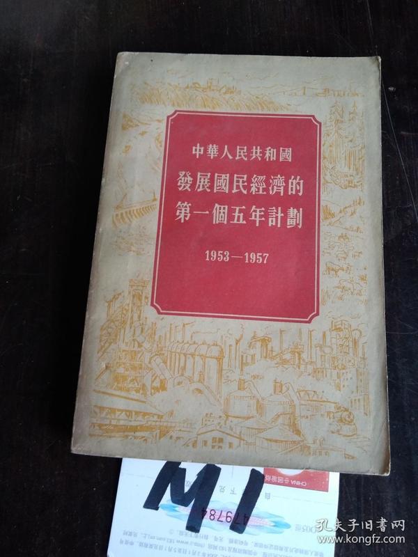 中华人民共和国发展国民经济的第一个五年计划 1953-1957 优惠价2.