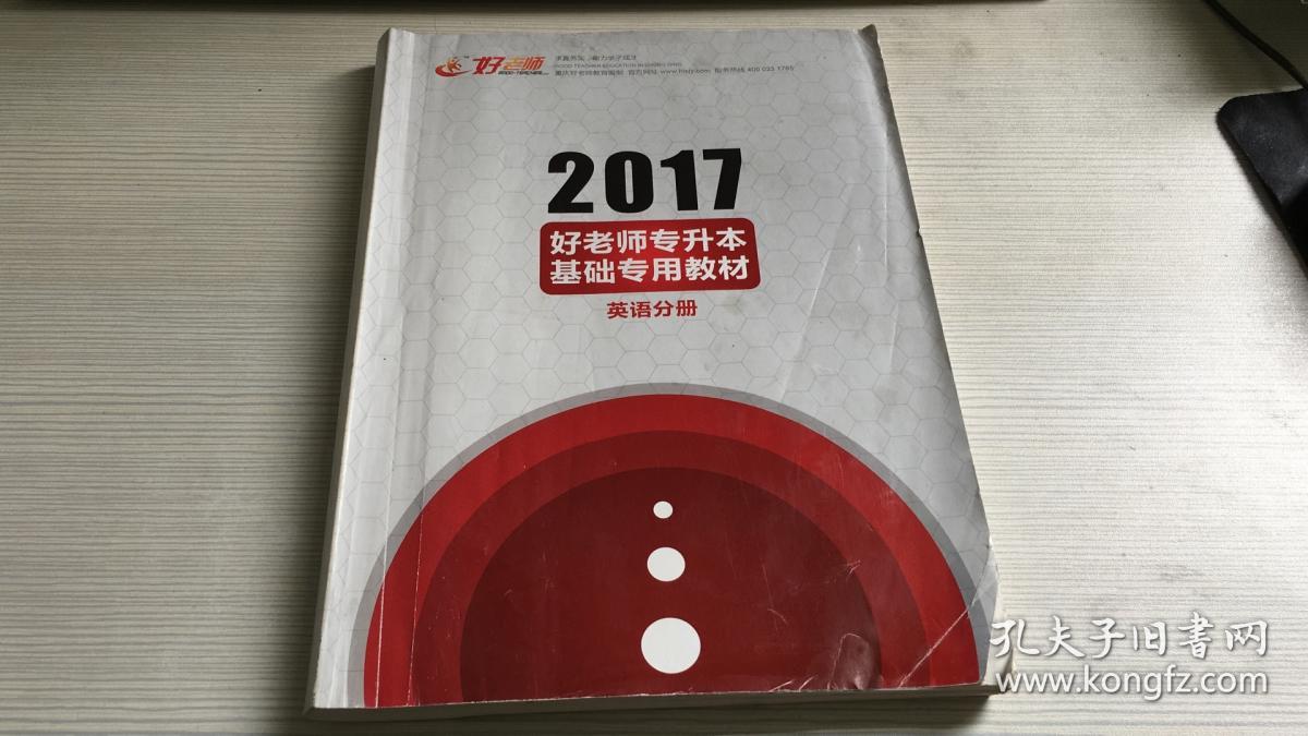 2017好老师专升本 基础专用教材-英语分册