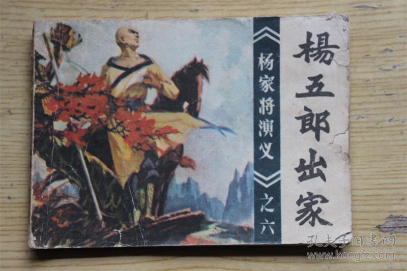 杨家将演义 之六 杨五郎出家