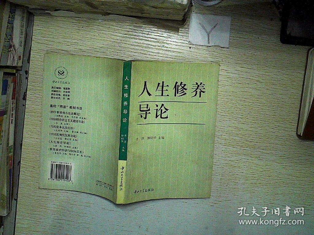 人生修养导论
