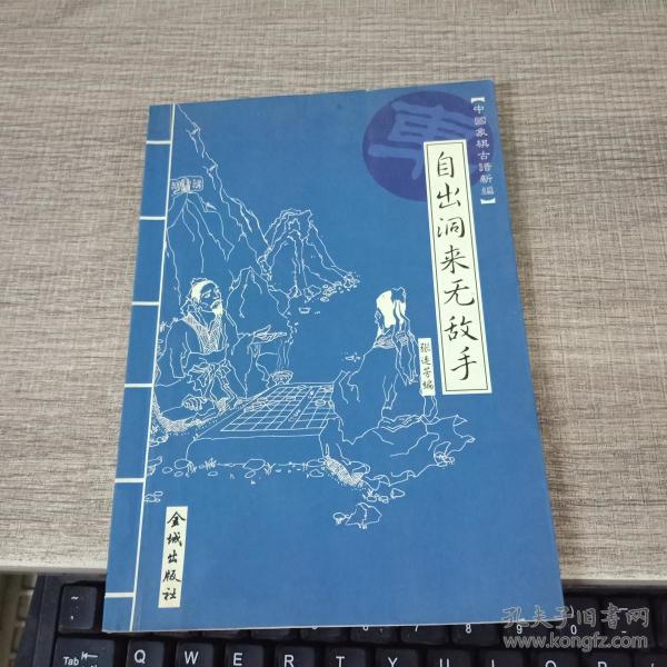 自出洞来无敌手:中国象棋古谱新编
