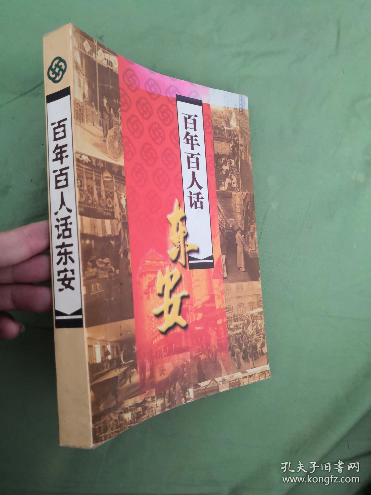 百年百人话东安