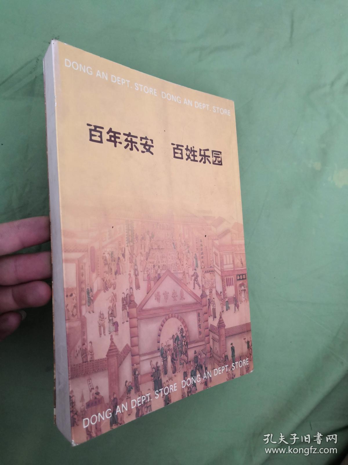 百年百人话东安
