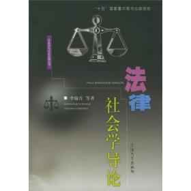 法律社会学导论——社会学与社会发展丛书