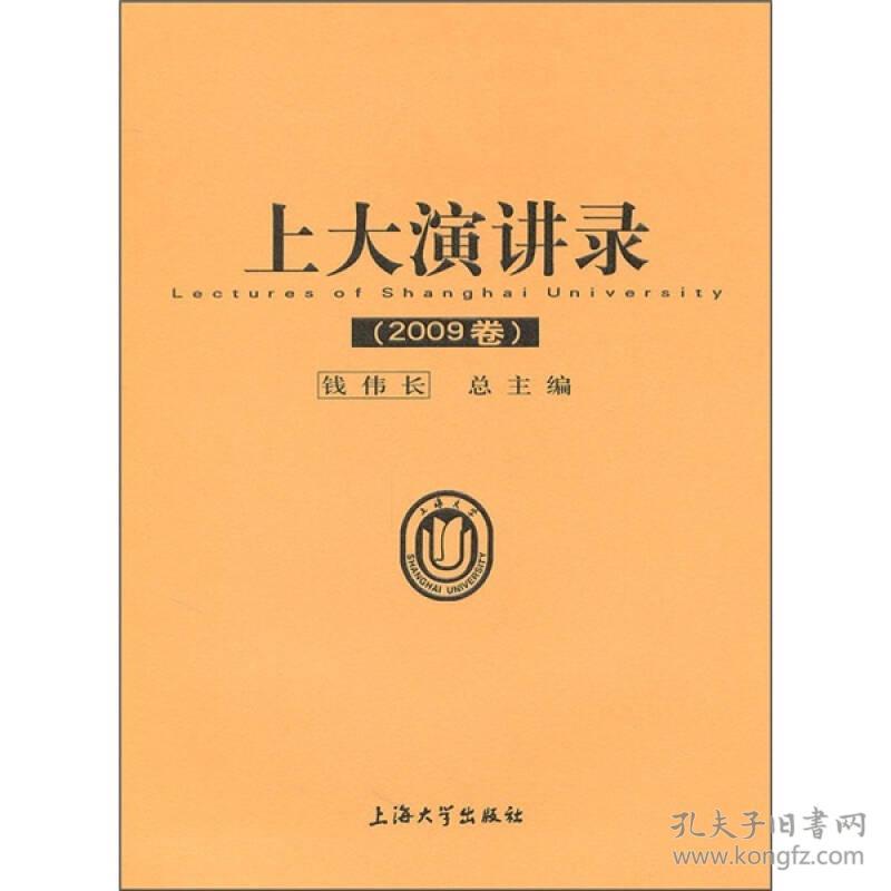 上大演讲录(2009卷)